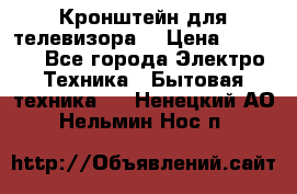 Кронштейн для телевизора  › Цена ­ 8 000 - Все города Электро-Техника » Бытовая техника   . Ненецкий АО,Нельмин Нос п.